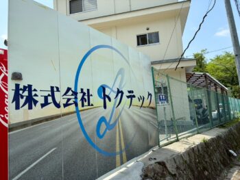 トクテック事務所・置き場紹介✨